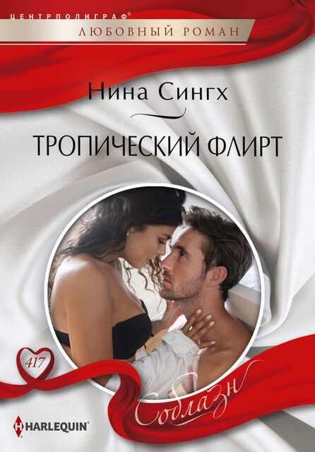 Тропический флирт, Нина Сингх