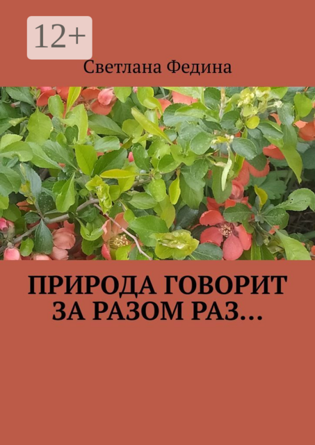Природа говорит за разом раз