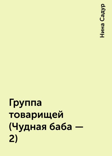 Группа товарищей (Чудная баба - 2)