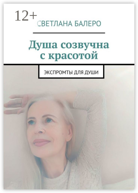 Душа созвучна с красотой. Экспромты для души