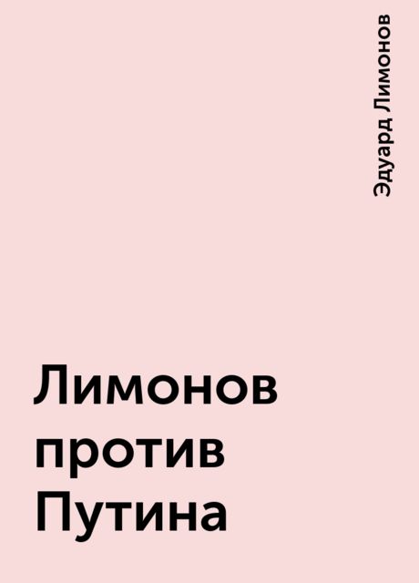 Лимонов против Путина