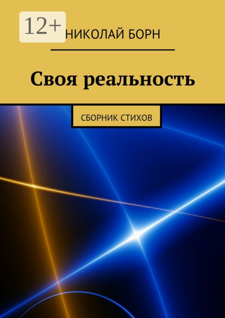 Своя реальность