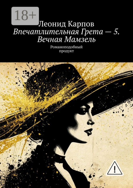 Впечатлительная Грета — 5. Вечная Мамзель. Романоподобный продукт