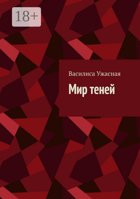 Мир теней, Василиса Ужасная