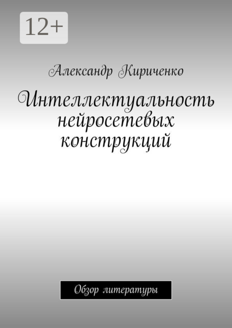 Интеллектуальность нейросетевых конструкций. Обзор литературы