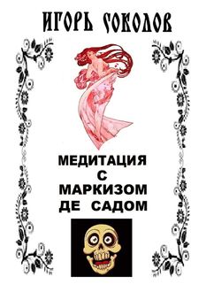 Медитации на мысли реаниматоров человечества от маркиза де Сада до Даниила Хармса
