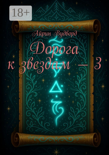 Дорога к звездам — 3