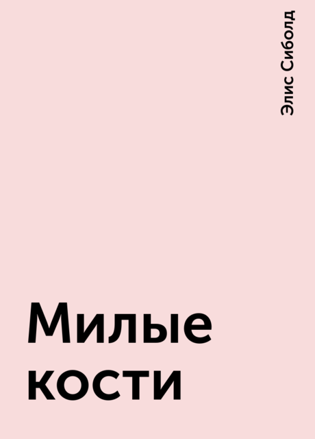 Милые кости