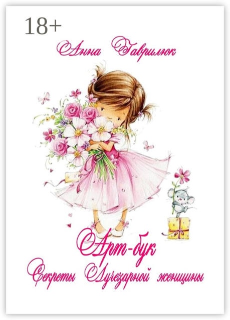 Секреты Лучезарной женщины, Анна Гаврилюк