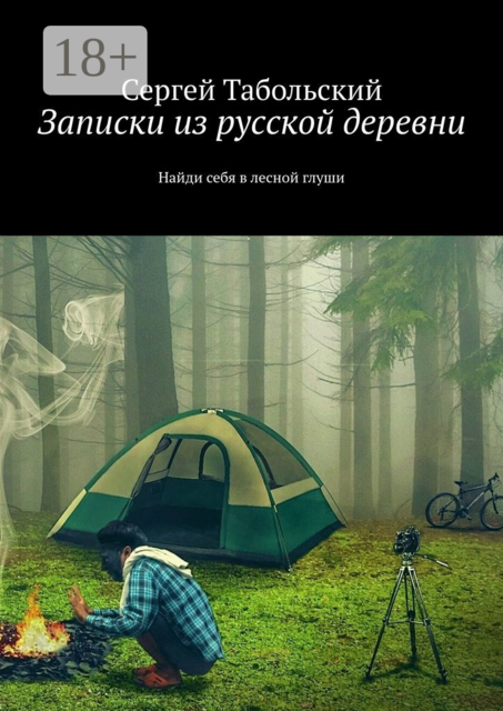 Записки из русской деревни. Найди себя в лесной глуши