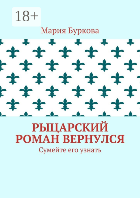 Рыцарский роман вернулся. Сумейте его узнать