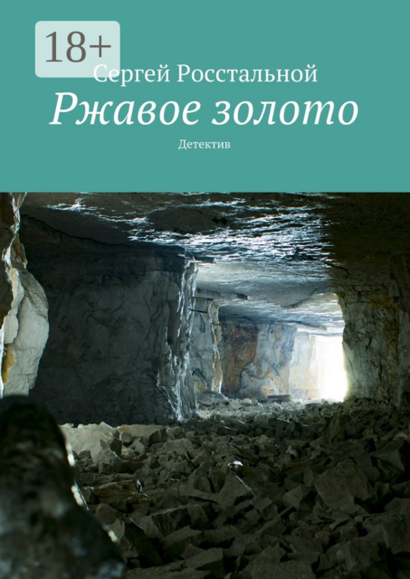Ржавое золото. Детектив