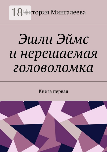 Эшли Эймс и нерешаемая головоломка. Книга первая