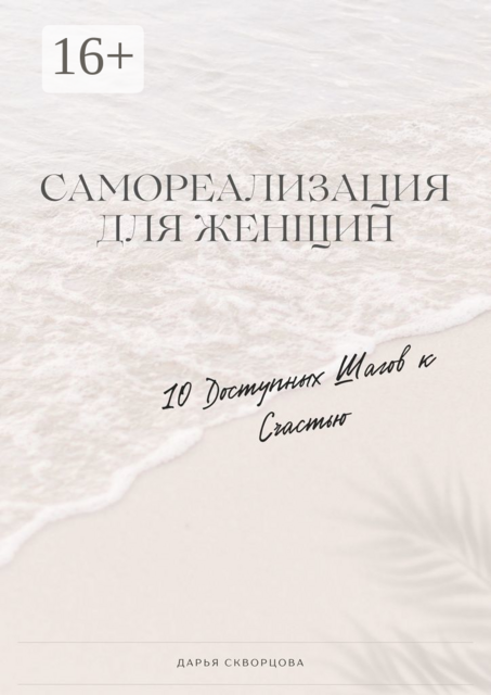 Самореализация для женщин. 10 доступных шагов к счастью, Дарья Скворцова