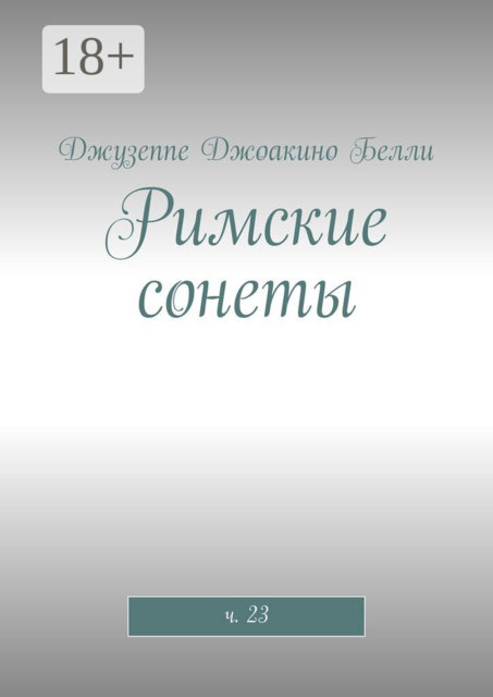 Римские сонеты. ч. 23