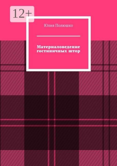 Материаловедение гостиничных штор, Юлия Полюшко