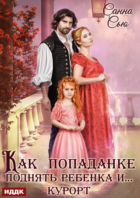 Как попаданке поднять ребёнка и…курорт