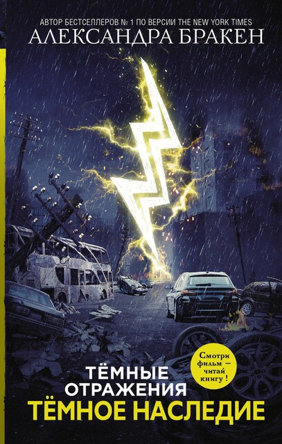 Темные отражения. Темное наследие, Александра Бракен