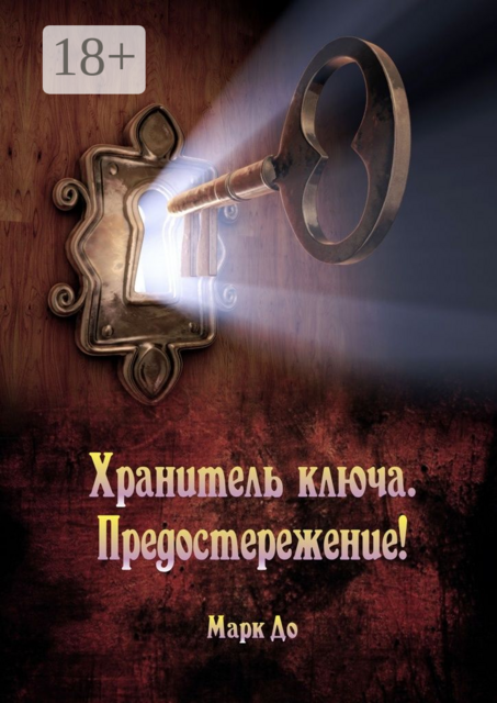 Хранитель ключа. Предостережение!