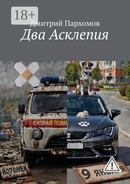 Два Асклепия