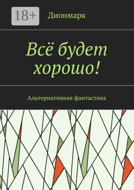 Всё будет хорошо!. Альтернативная фантастика