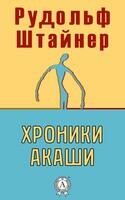 Хроники Акаши