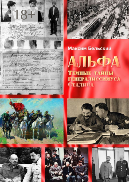 Альфа. Тёмные тайны генералиссимуса Сталина, Максим Бельский