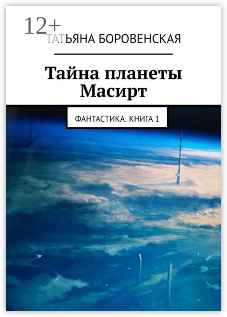 Тайна планеты Масирт. Фантастика. Книга 1