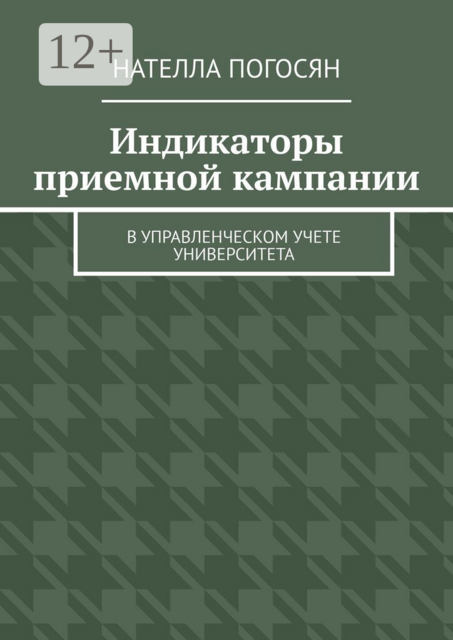 Индикаторы приемной кампании. в управленческом учете университета
