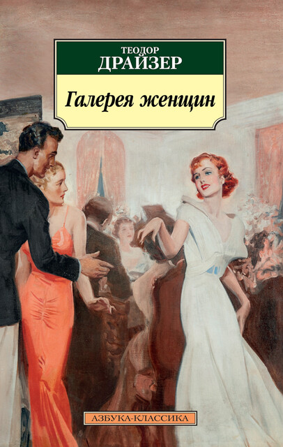 Галерея женщин, Теодор Драйзер