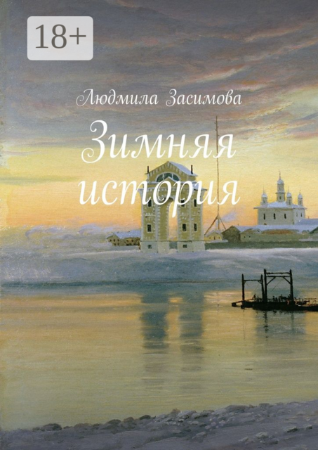 Зимняя история