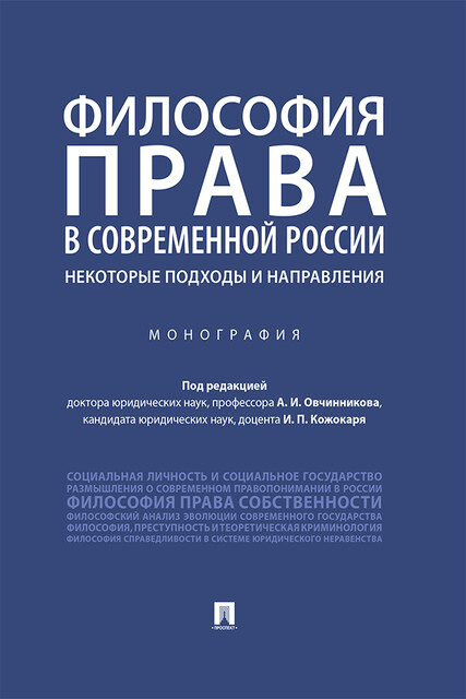 Философия права в современной России: некоторые подходы и направления. Монография