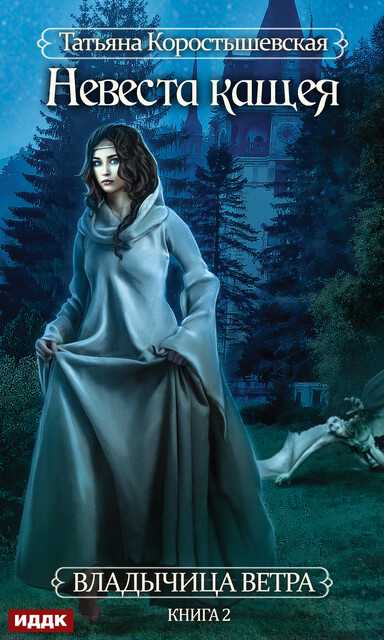 Невеста Кащея. Владычица ветра. Книга 2, Татьяна Коростышевская