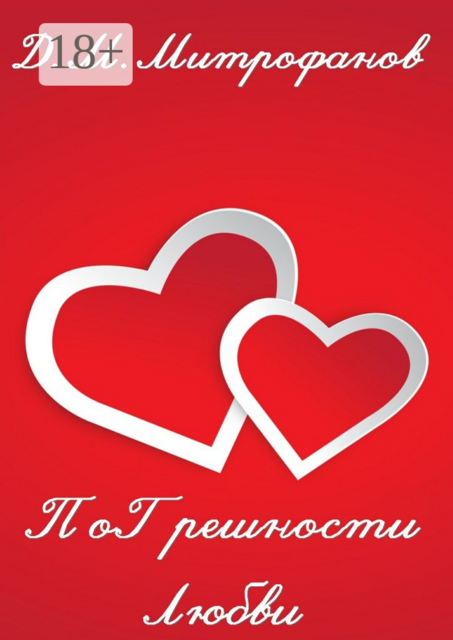 ПоГрешности любви, Д.М. Митрофанов