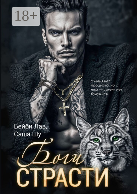 Боги страсти
