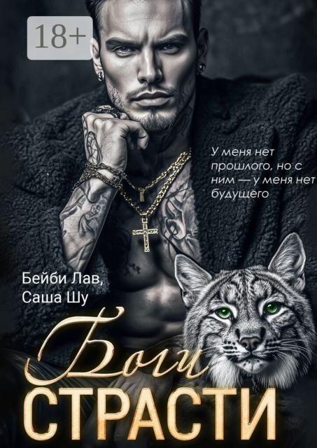 Боги страсти