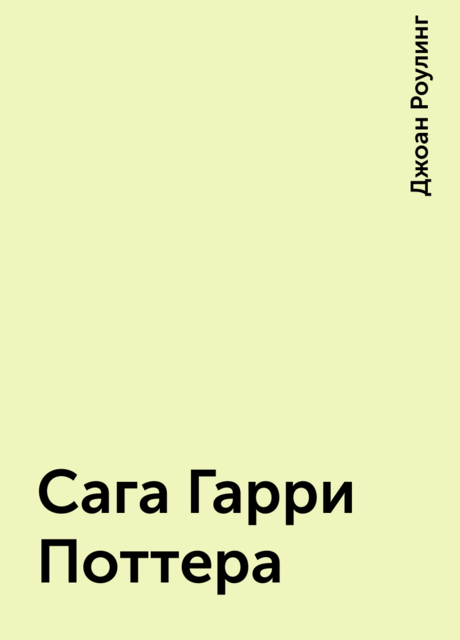 Сага Гарри Поттера