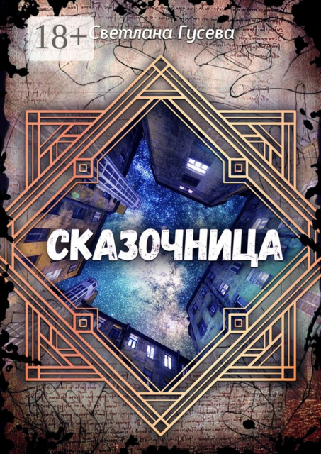 Сказочница, Светлана Гусева
