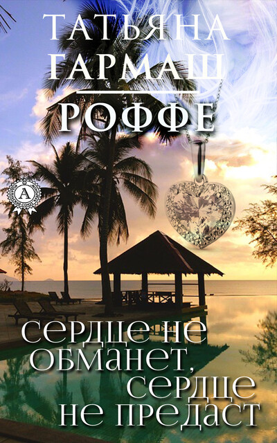 Сердце не обманет, сердце не предаст