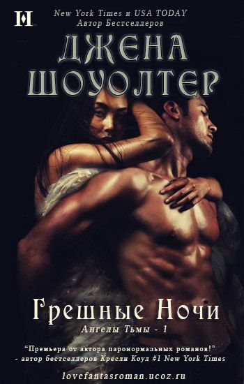 Грешные ночи
