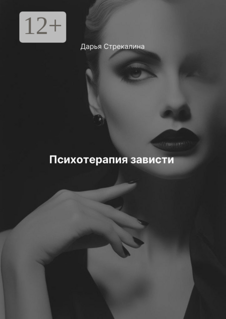 Психотерапия зависти