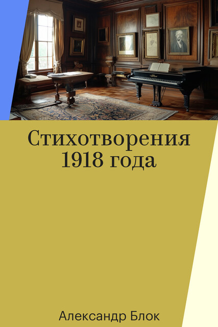 Стихотворения 1918 года