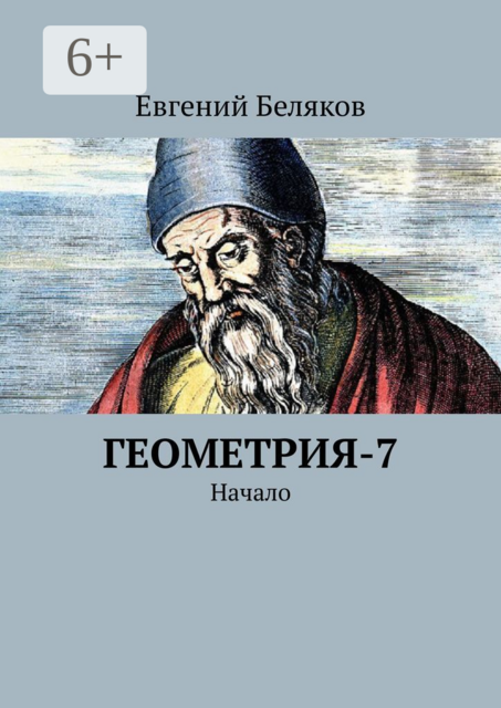 Геометрия-7. Начало, Евгений Беляков