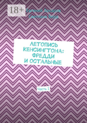Летопись Кенсингтона