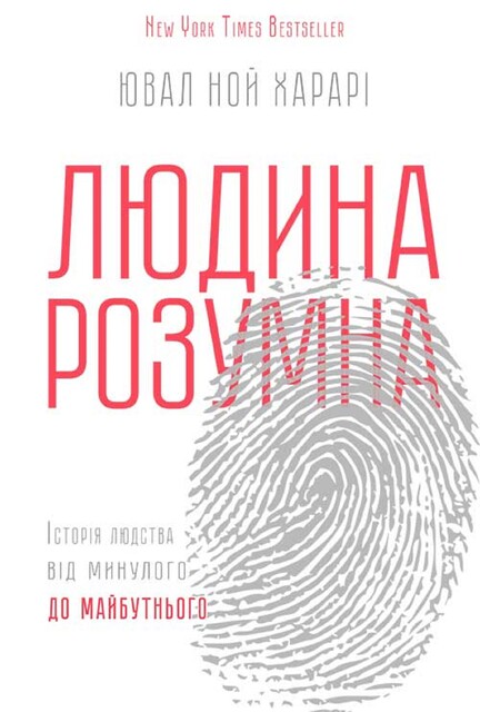 Людина розумна. Історія людства від минулого до майбутнього