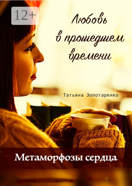 Метаморфозы сердца. Любовь в прошедшем времени
