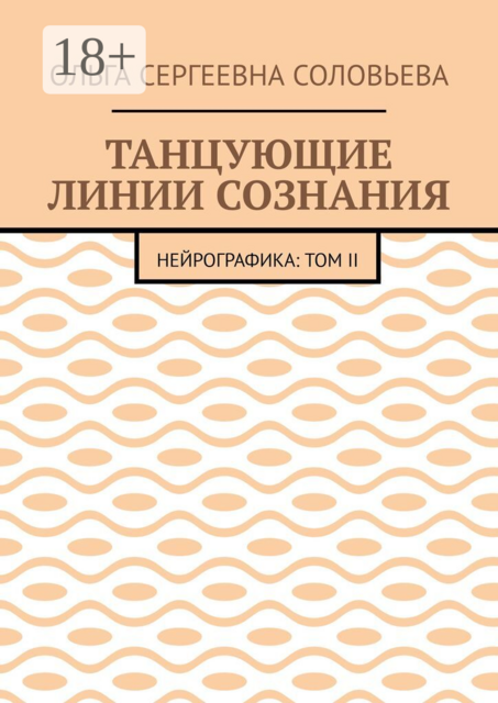 Танцующие линии сознания. Нейрографика: Том II