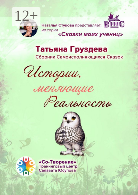 Истории, меняющие Реальность