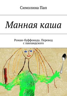 Манная каша