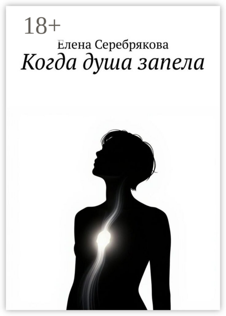 Когда душа запела